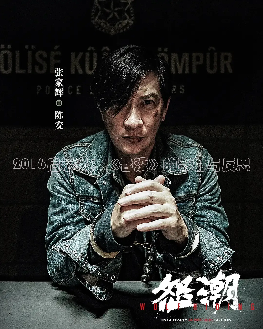 2016启示录：《吞没》的影射与反思